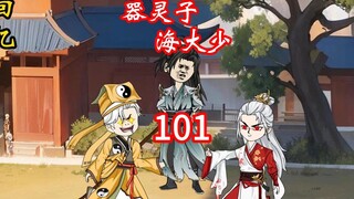 凡人修仙传灵界第101集-初遇海大少与器灵子