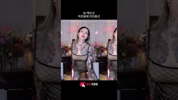 BJ 백요코 미친몸매 미친춤선