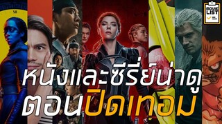 หนังน่าดูตอนปิดเทอม