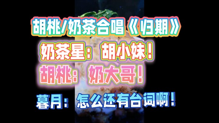 ฮูถาว/ชานมร้องเพลงคู่ “กำหนดกลับบ้าน” — ชานมซิง: พี่สาวฮู! ฮูถาว: พี่ชายชานม! มู่เยว่: ทำไมยังมีบทพู