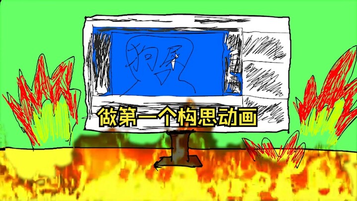 当你信了觅2的鬼话跑去做An动画