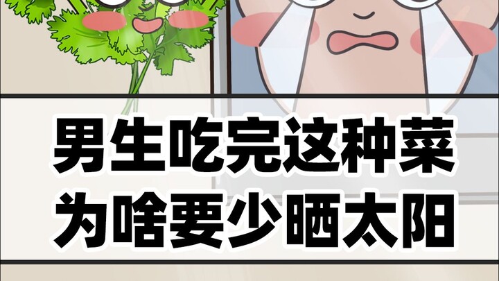 男生吃完这种菜，千万要做好防晒
