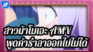 สาวม้าโมเอะ AMV] ฉันไม่สามารถพูดคำร่ำลาออกไปได้_2