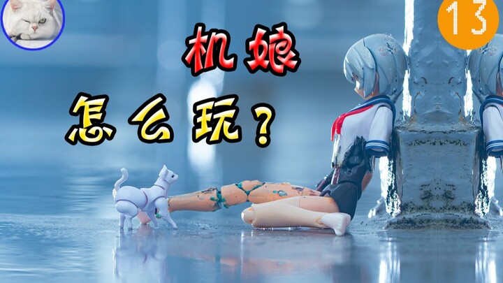 【鱼豆腐】机娘怎么玩？[13] 推特大神的机娘神改造