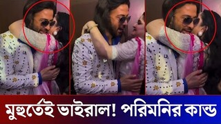 মুহুর্তেই ভাইরাল! পরিমনির একেমন কান্ড! (ভিডিও দেখুন) Shakib Khan PoriMoni Conser 2024