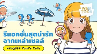 พบกับต้นฉบับซีรีส์กับแก๊งเซลล์สุดป่วน ! | ยูมิกับเซลล์สมองสุดอลเวง 🥰