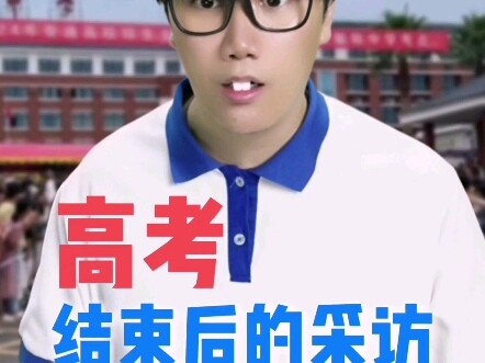 不同学生面对高考结束后的采访。#2025高考 #搞笑段子 #南嘉彬 #意想不到的结局