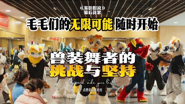 Những khả năng vô hạn của các bạn furry, sẵn sàng khởi động bất cứ lúc nào – Đặc biệt hậu trường sản