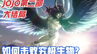 JOJO第二部大结局--具备一切生物能力的究极生物是什么样的？