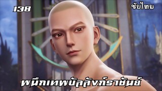 ผนึกเทพบัลลังก์ราชันย์ EP.138 ซับไทย