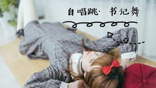 【miri】书 记 舞 自 唱 跳 ❤——由于重度昆虫恐惧症，UP主跳起了新…啊不对，书记舞QWQ 辉夜大小姐想让我告白ed（P2真·新宝岛自唱跳）