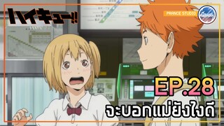 ขอคุณแม่เป็นผู้จัดการชมรม!! - Haikyu!! | พากย์ไทย