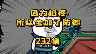 232集 就问你气不气