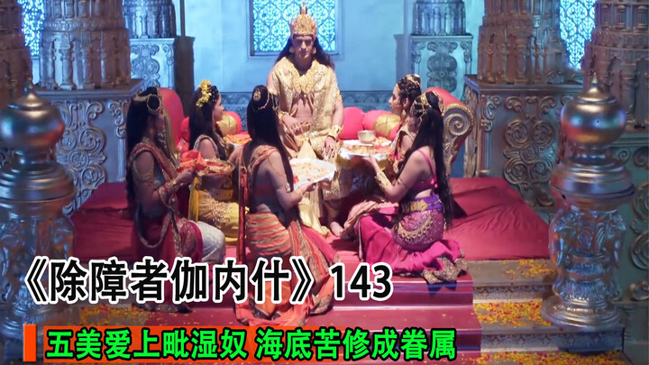 Năm mỹ nhân hợp lực khổ tu, xóa ký ức của Vishnu và chiếm lấy nó làm của riêng.