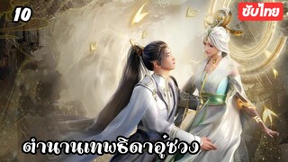 ตํานานเทพธิดาอู๋ซวง EP.10 ซับไทย