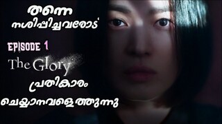 The Glory| Episode 1|kdrama മലയാളം explanation 🔥🔥