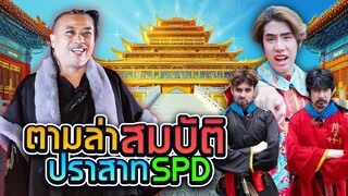 SPD vs ปีศาจป๋อง เหล่า ยทบ.ทวงคืนของที่ถูกขโมยไป!!