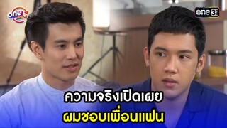 ความจริงเปิดเผย ผมชอบเพื่อนแฟน | Highlight เสือชะนีเก้ง2018 oneมาราธอน | one31