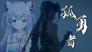少女翻唱《孤勇者》/ 致每一个平凡又勇敢的人