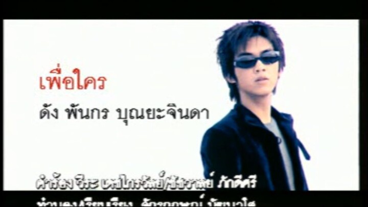 เพื่อใคร (Pur Krai) - ดัง พันกร (Dunk)