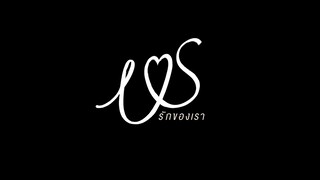 [ตัวอย่าง] Us รักของเรา