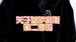 【井上正大-日常】关于基萨利斯第二季的音乐部分！