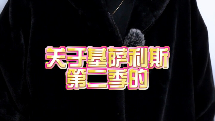 【井上正大-日常】关于基萨利斯第二季的音乐部分！