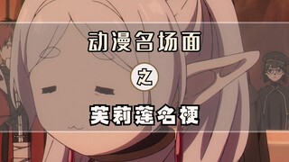 芙莉莲：明明对辛美尔这么管用的。。。。