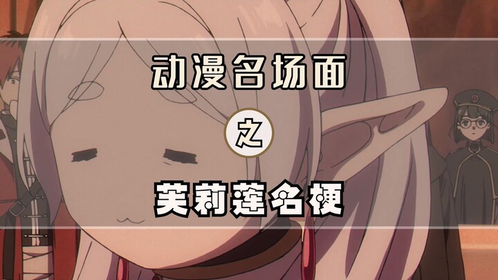 芙莉莲：明明对辛美尔这么管用的。。。。