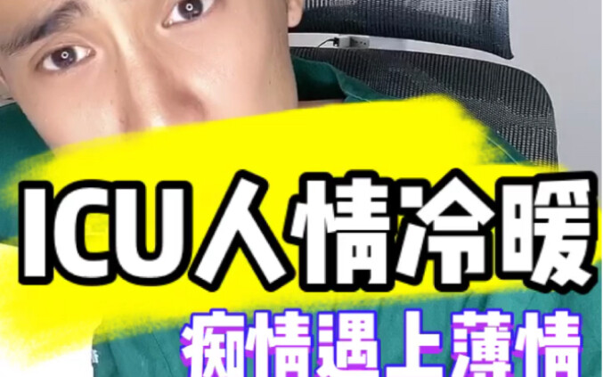 ความอบอุ่นและความเย็นชาในห้องไอซียู: ความรักที่หลงใหลกับความเฉยเมย