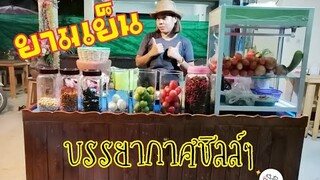 บรรยากาศ​ร้าน​ชิลล์​ๆยาม​เย็น​@ร้าน​ส้มตำร้อย​สูตร​