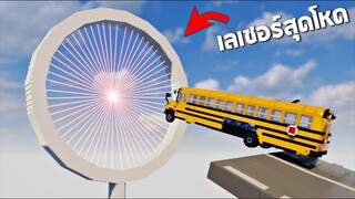 รถ vs เลเซอร์วงเเหวน (มันตัดทุกอย่างที่ทะลุเข้าไป!!) - Teardown [เกมทุบตึก]