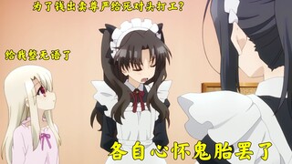 人在屋檐下不得不低头，凛大小姐什么时候受过这种羞辱啊！