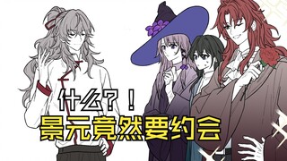【惊】景元老师的约会🤫🌹？！
