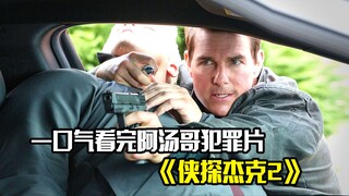 一口气看完阿汤哥的犯罪片《侠探杰克2》