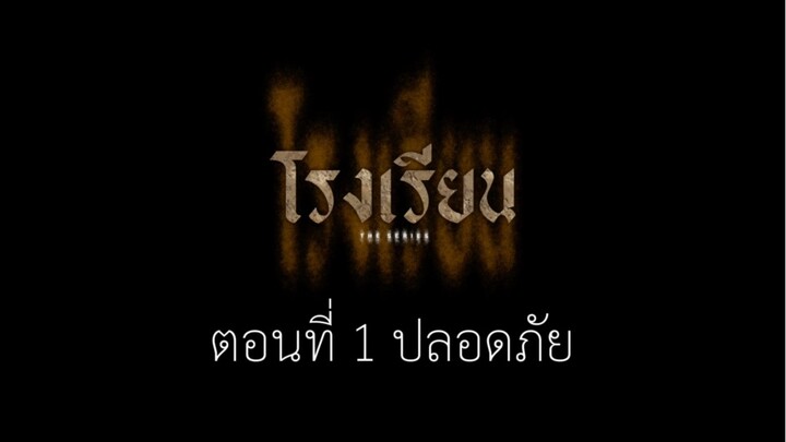 โรงเรียน ตอนที่ 1