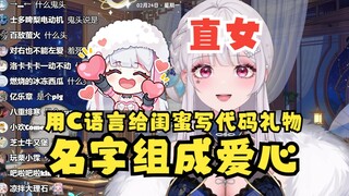 【梨安】大佬个鬼头啊！什么头😥以前用C语言写代码给闺蜜生日礼物，名字组成爱心💗现在想想好傻😄怎么记得以前说过呢🤔