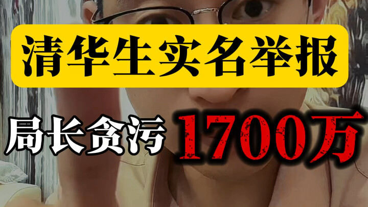 Tsinghua Graduate Reports Director for Alleged Corruption #DisciplinaryViolations & IllegalActs #Rep