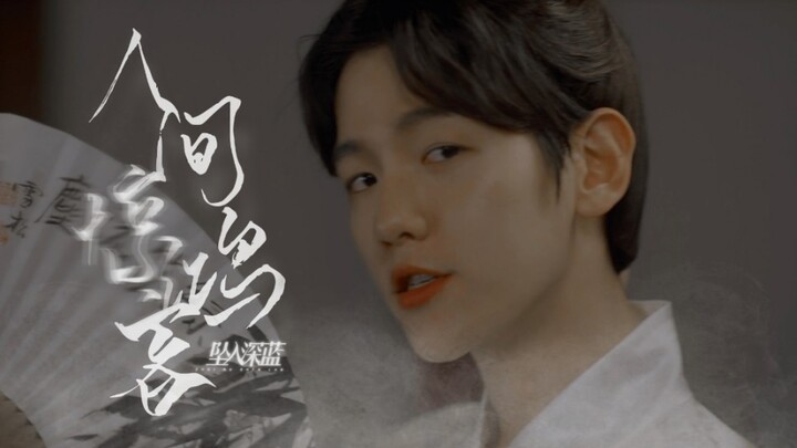 【Byun Baekhyun | Wang Yin | Tamu Cemerlang di Dunia】Pernah Terpesona oleh Sekilas Pesona | Rekomenda