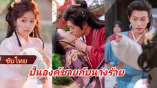 หลิ่วสือชี หลุดเข้าไปในนิยายกลายเป็นนางร้ายที่ถูกสลับตัว | ปั้นองค์ชายกับนางร้าย (ซับไทย)