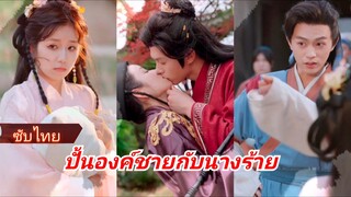 หลิ่วสือชี หลุดเข้าไปในนิยายกลายเป็นนางร้ายที่ถูกสลับตัว | ปั้นองค์ชายกับนางร้าย (ซับไทย)