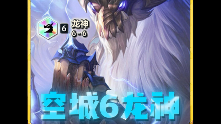 Bộ đội leo rank mạnh nhất phiên bản “Thành Phố Trống 6 Long Thần”, đơn giản, không cần suy nghĩ, chắ