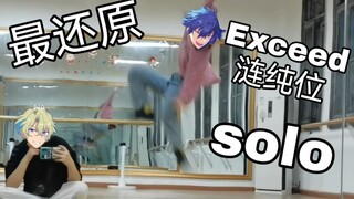 《EXCEED》涟纯位solo部分，震惊！史上最还原Eden新曲！