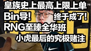 【Ulasan Pertandingan 1 Jiang】Sudah berhasil! Aku gila, sial! Bin!!! Tim RNG All-China yang sempurna 