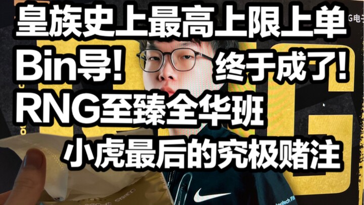 【تقييم 1 جيانغ للمسابقة】نجح الأمر! سأجن يا للهول! بين!!! فريق RNG بأكمله من اللاعبين الصينيين يقلع ر