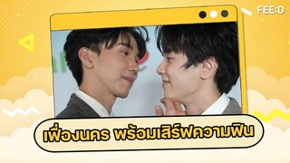 "จ๊อบ - พอร์ช" คู่จิ้นป้ายแดง ชวนติดตามผลงาน "เฟื่องนคร" : FEED