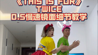 【舞蹈教学】超详细！THIS IS FOR-TWICE 0.5慢速跟音乐+超详细分解教学