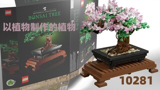 以植物诠释植物，乐高创意高手10281盆景树