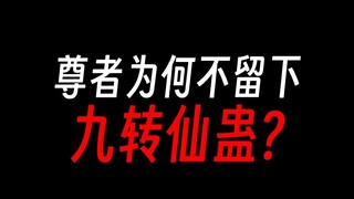 十大尊者为何不留下九转蛊？