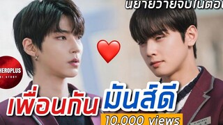 (BL) นิยายวาย มิตรภาพ เพื่อน จบในตอน